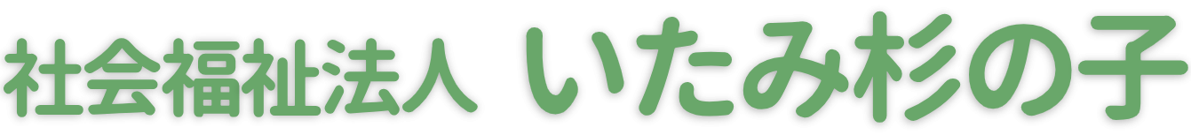 社会福祉法人いたみ杉の子